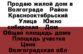 Продаю жилой дом в Волгограде › Район ­ Краснооктябрьский › Улица ­ Южно-сибирская › Дом ­ 85 › Общая площадь дома ­ 47 › Площадь участка ­ 480 › Цена ­ 1 700 000 - Волгоградская обл., Волгоград г. Недвижимость » Дома, коттеджи, дачи продажа   . Волгоградская обл.,Волгоград г.